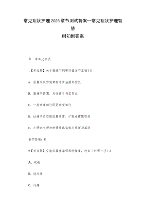 常见症状护理2023章节测试答案_常见症状护理智慧树知到答案.docx