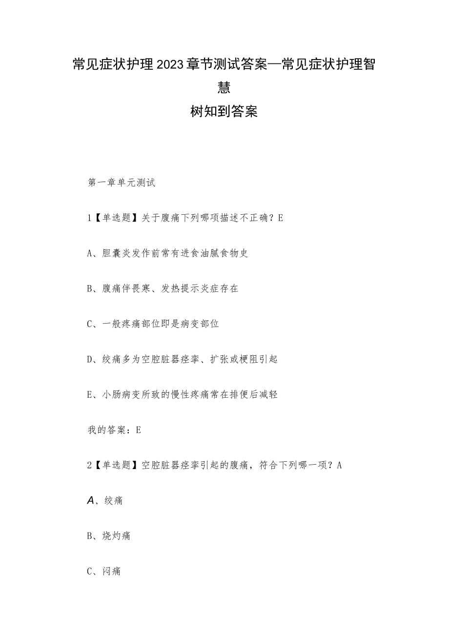 常见症状护理2023章节测试答案_常见症状护理智慧树知到答案.docx_第1页