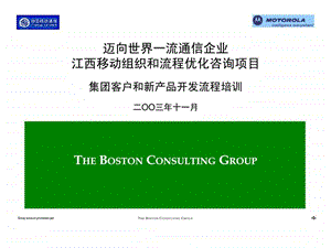 波士顿迈向世界一流通信企业江西移动组织和流程优化咨询项目集团客户和新产品开发流程培训.ppt