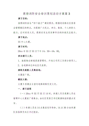 商场消防安全培训策划活动方案 篇3.docx