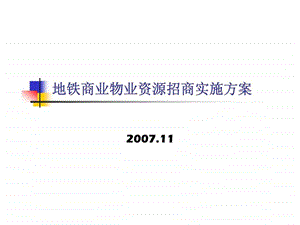 地铁商业物业资源招商实施方案.ppt