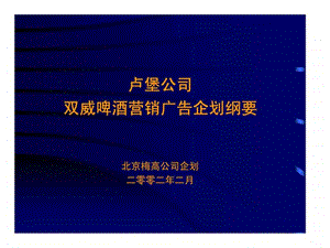 梅高卢堡公司双威啤酒营销广告企划纲要.ppt