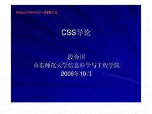 网络应用程序设计CSS导论.ppt.ppt