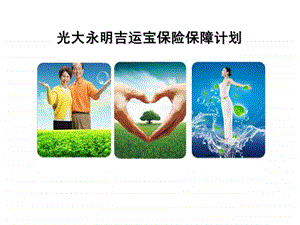 光大永明吉运宝保险保障计划.ppt