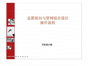 总图竖向与管网综合设计操作流程.ppt.ppt