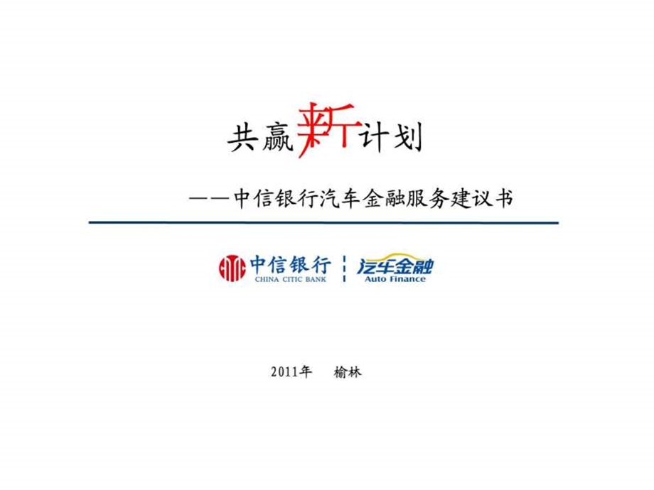 中信银行汽车金融服务建议书.ppt.ppt_第1页