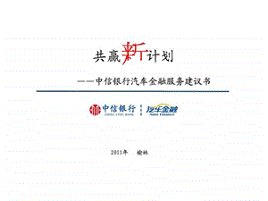 中信银行汽车金融服务建议书.ppt.ppt