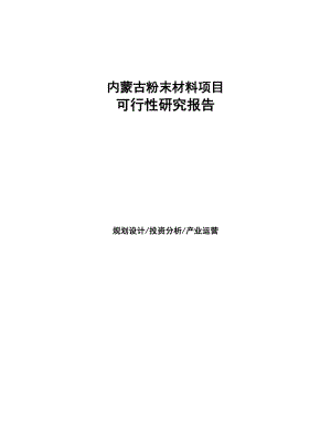 内蒙古粉末材料项目研究报告(DOC 95页).docx