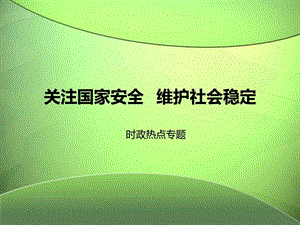 关注国家安全维护社会稳定图文.ppt.ppt