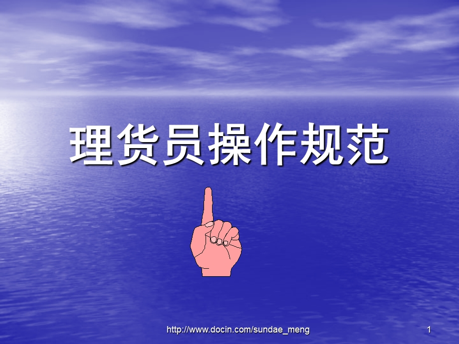 卖场理货员操作规范PPT.ppt_第1页