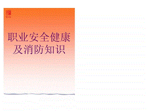 职安健及消防知识.ppt.ppt