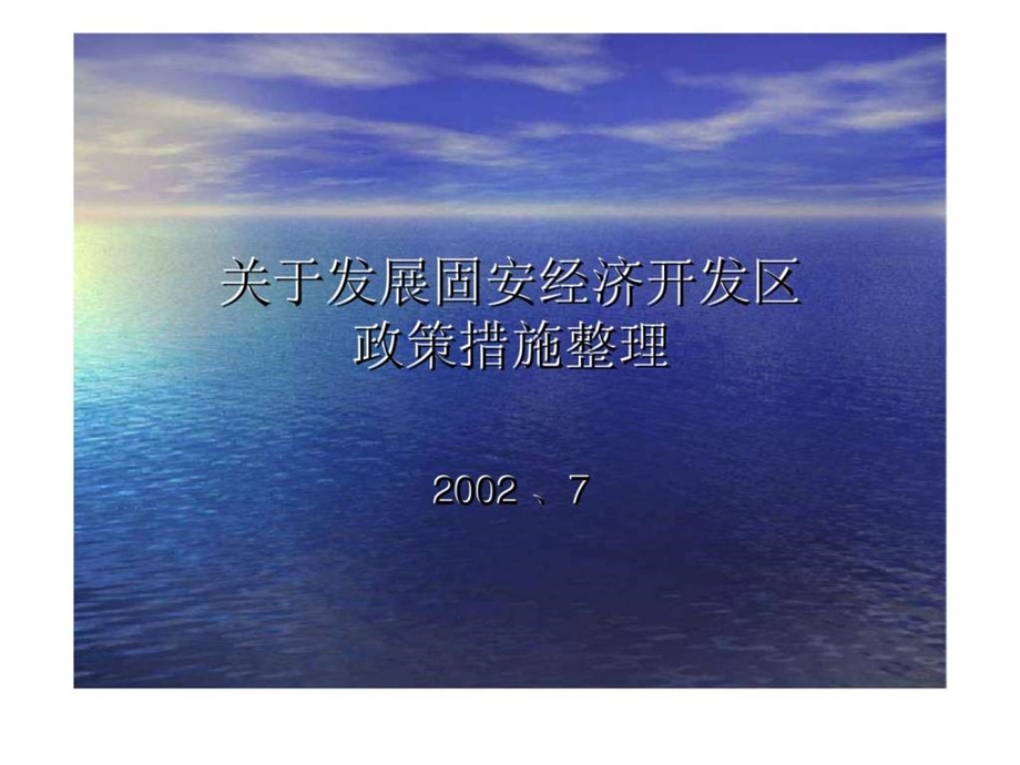 和君创业廊坊固安三浦威特法规政策关于发展固安经济开发区政策措施整理.ppt_第1页