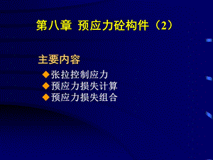 预应力砼构件PPT课件.ppt