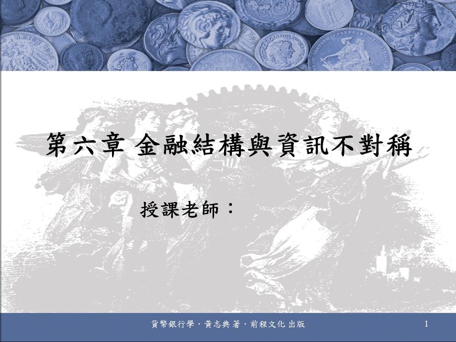 664第六章金融结构与资讯不对称.ppt_第1页