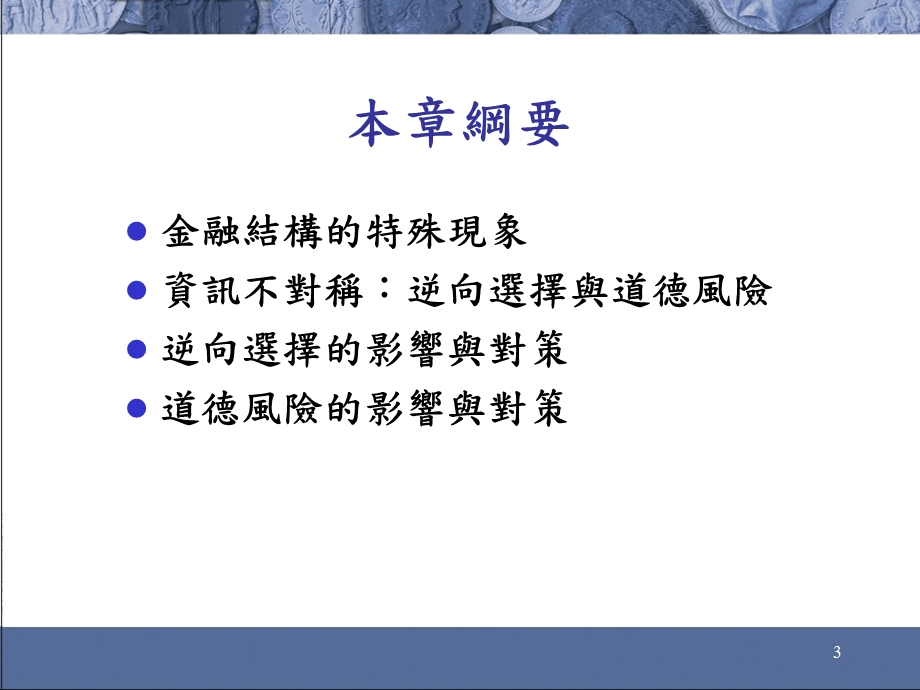 664第六章金融结构与资讯不对称.ppt_第3页