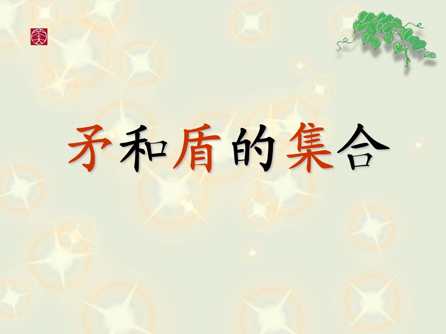 25矛和盾的集合 .ppt_第2页