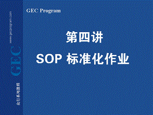 SOP标准化作业4.ppt