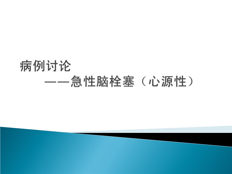 左侧大脑中动脉心源性栓塞介入取栓术.ppt_第1页