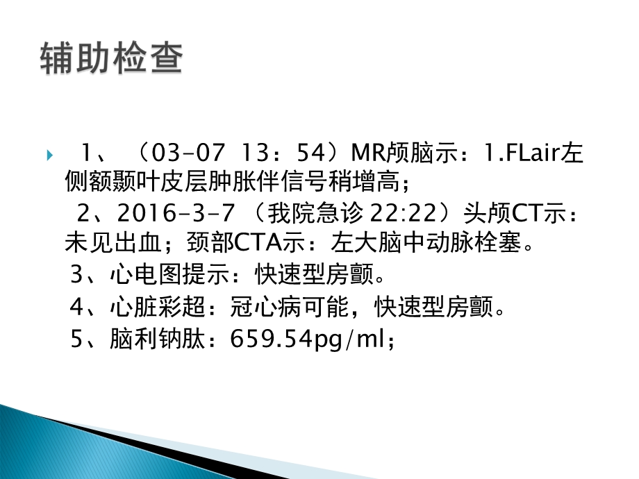 左侧大脑中动脉心源性栓塞介入取栓术.ppt_第3页