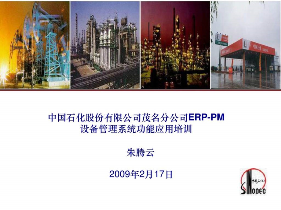 ERPPM设备管理系统功能应用培训10.ppt_第1页