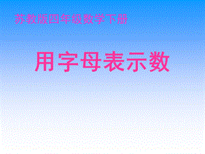 苏教版四年下用字母表示数ppt课件.ppt