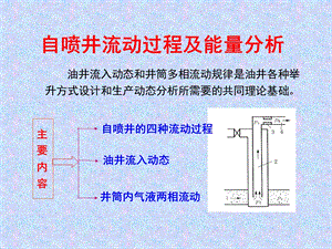 自喷井流动过程及能量分析.ppt