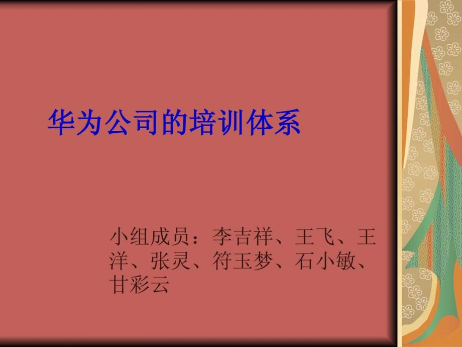 华为公司的培训体系.ppt_第1页