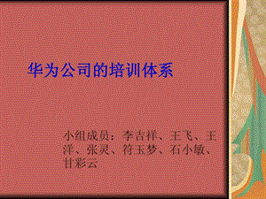 华为公司的培训体系.ppt