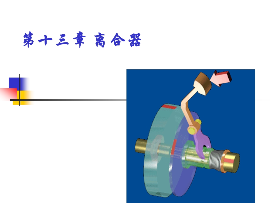 第十三章离合器.ppt_第1页