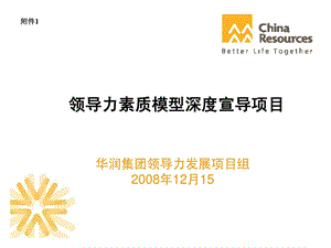 华润集团领导力素质模型深度宣导项目.ppt.ppt