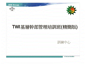 TWI基层干部管理培训管理干部如何做好生产线管理工作.ppt