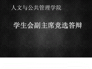 学生会副主席面试.ppt