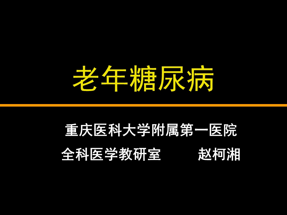 老糖尿病患者管理ppt课件.ppt_第2页