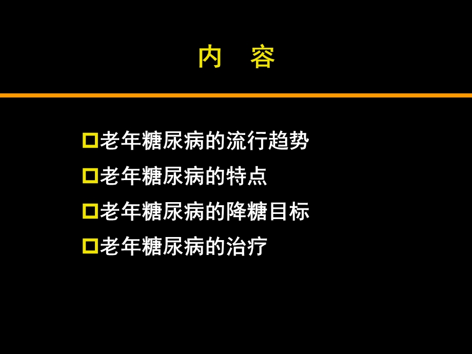 老糖尿病患者管理ppt课件.ppt_第3页