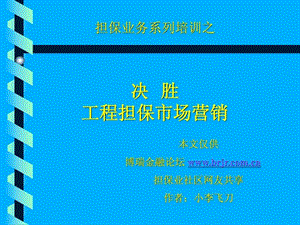 工程担保市场营销培训课件简版ppt.ppt