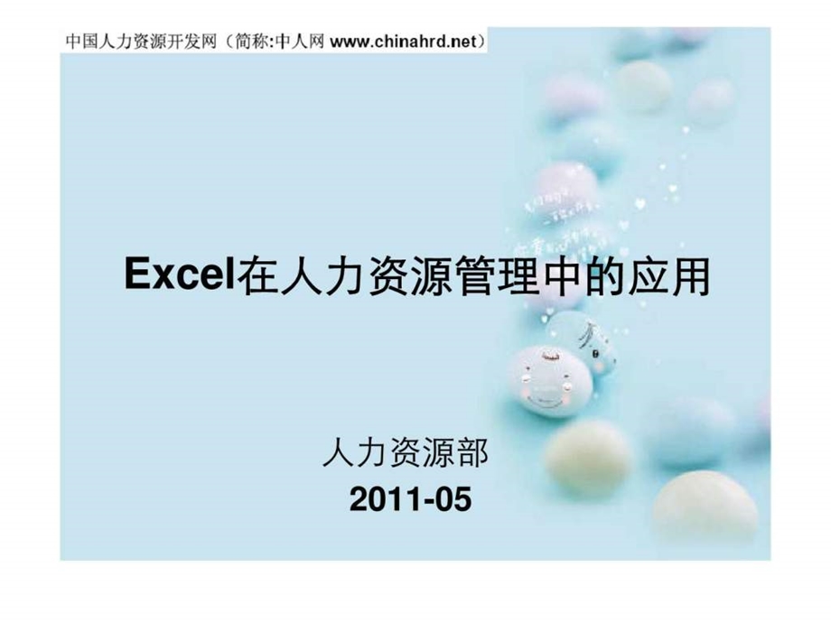 EXCEL在人力资源管理中的应用1537985127.ppt_第1页