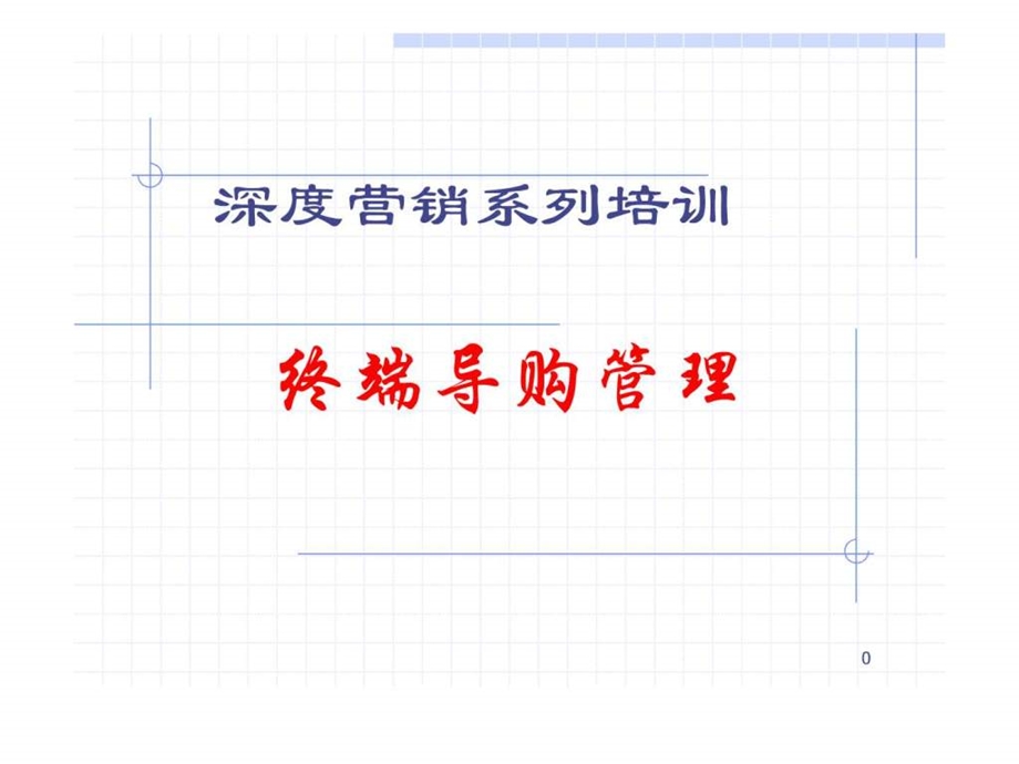 深度营销系列培训终端导购管理.ppt_第1页