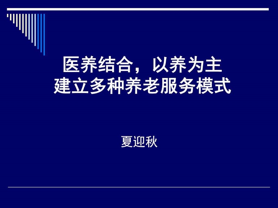 医养结合以养为主多种养老模式.ppt.ppt_第1页