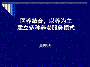 医养结合以养为主多种养老模式.ppt.ppt