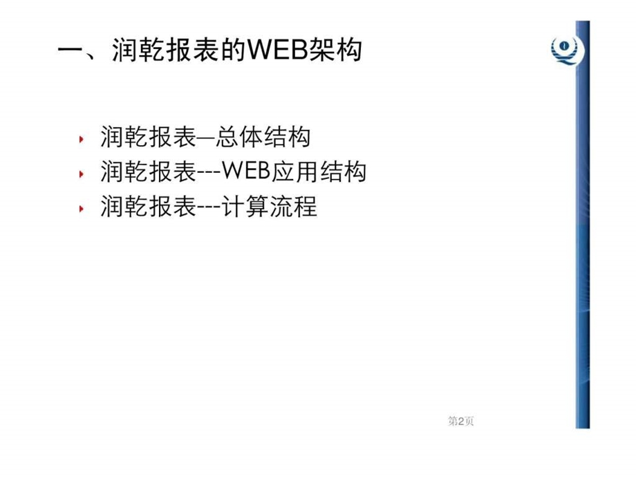 润乾报表部署培训.ppt.ppt_第2页