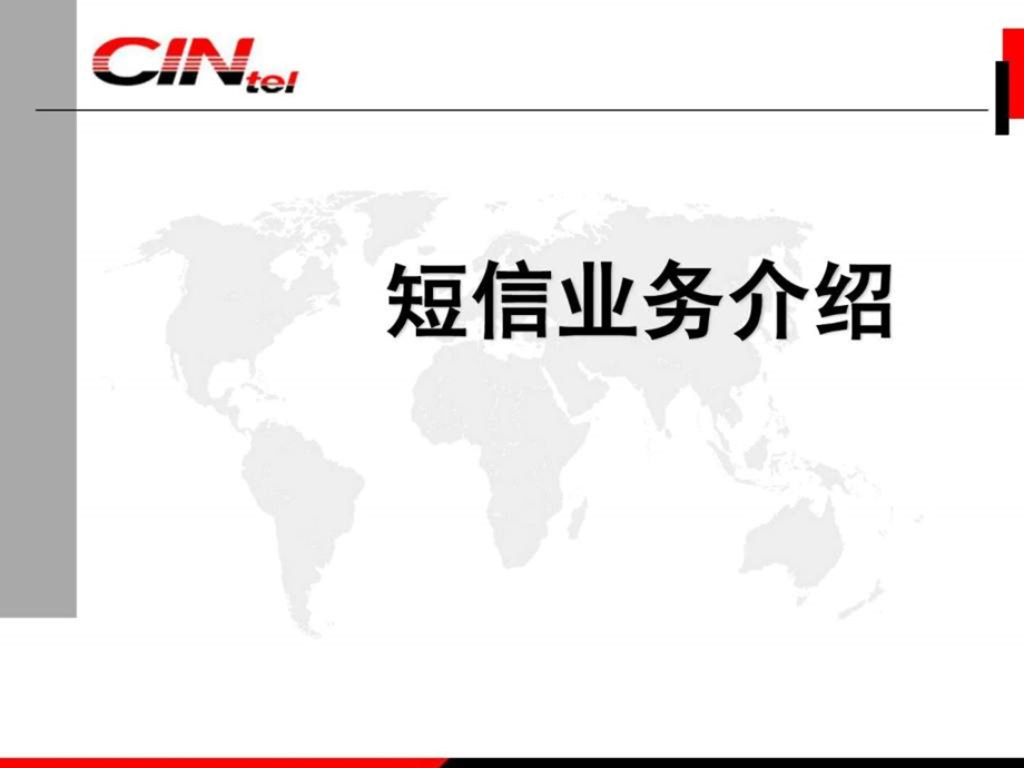 短信业务介绍.ppt.ppt_第1页