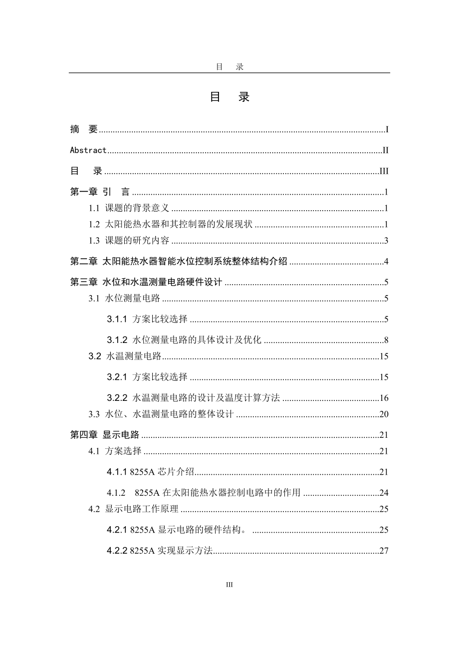 毕业设计论文基于单片机的太阳能热水器智能水位水温控的制仪的设计.doc_第3页