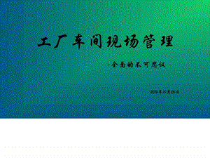 工厂车间现场管理1018图文.ppt.ppt