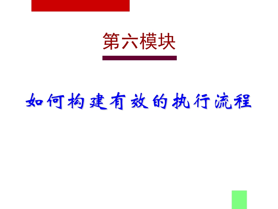 如何构建有效的执行流程.ppt_第2页