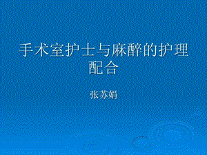 手术室护士与麻醉的护理配合图文.ppt.ppt