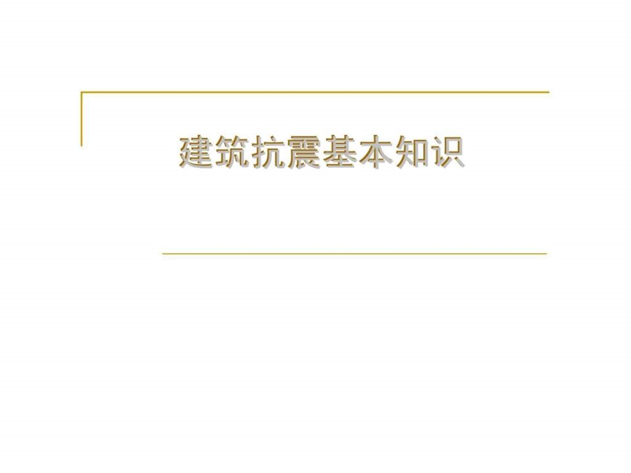 建筑抗震基本知识.ppt_第1页