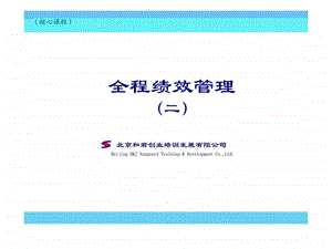 全程绩效管理二.ppt