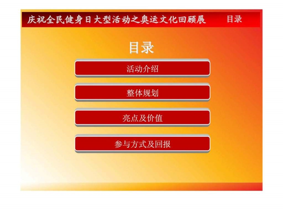全民健身日庆典活动之奥运文化回顾展策划方案.ppt_第2页