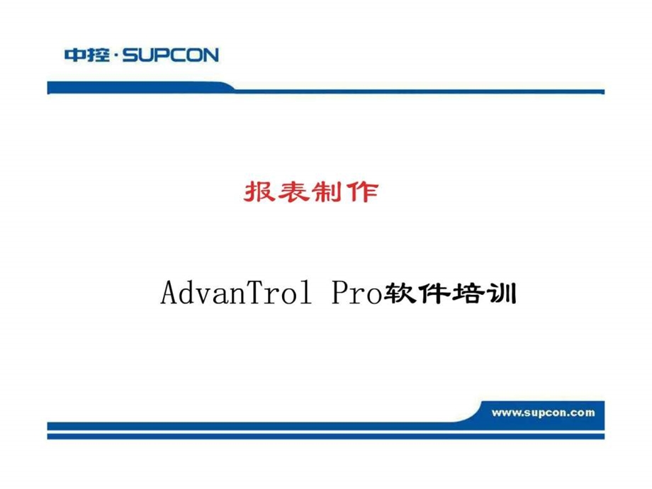 浙大中控DCS系统AdvanTrolPro软件培训报表制作.ppt.ppt_第2页