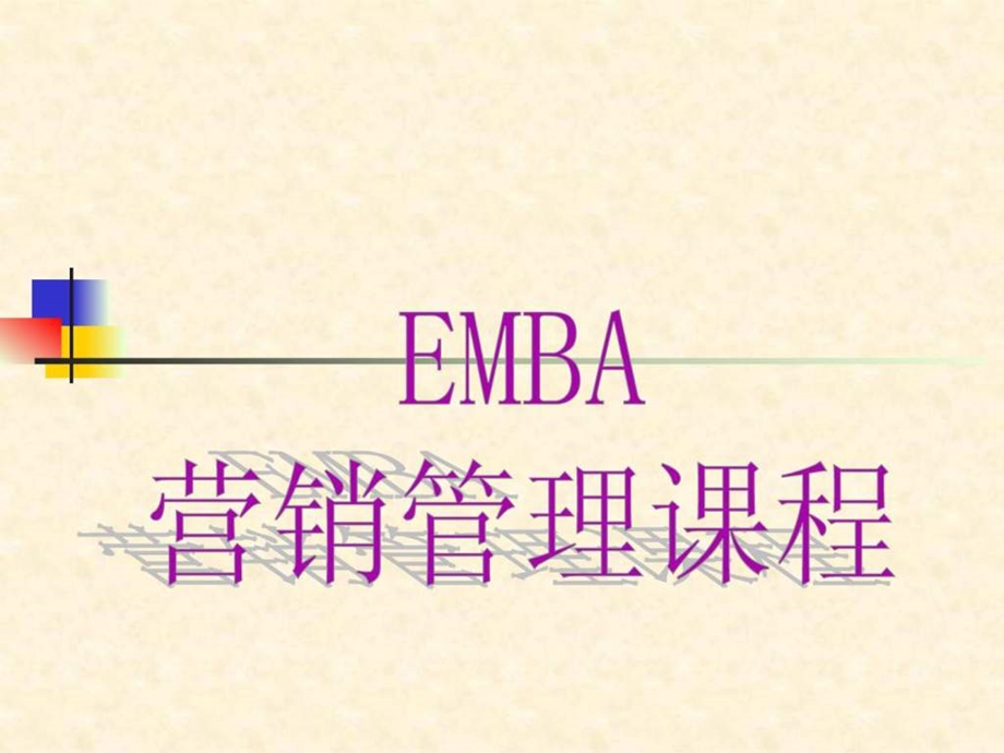 营销管理EMBA课程.ppt_第1页